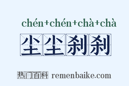 尘尘刹刹是什么意思的图片